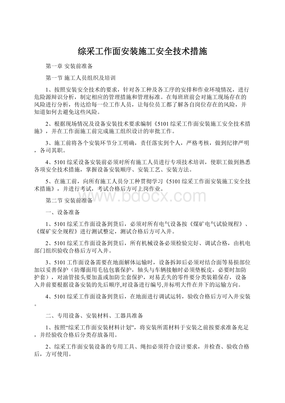 综采工作面安装施工安全技术措施.docx