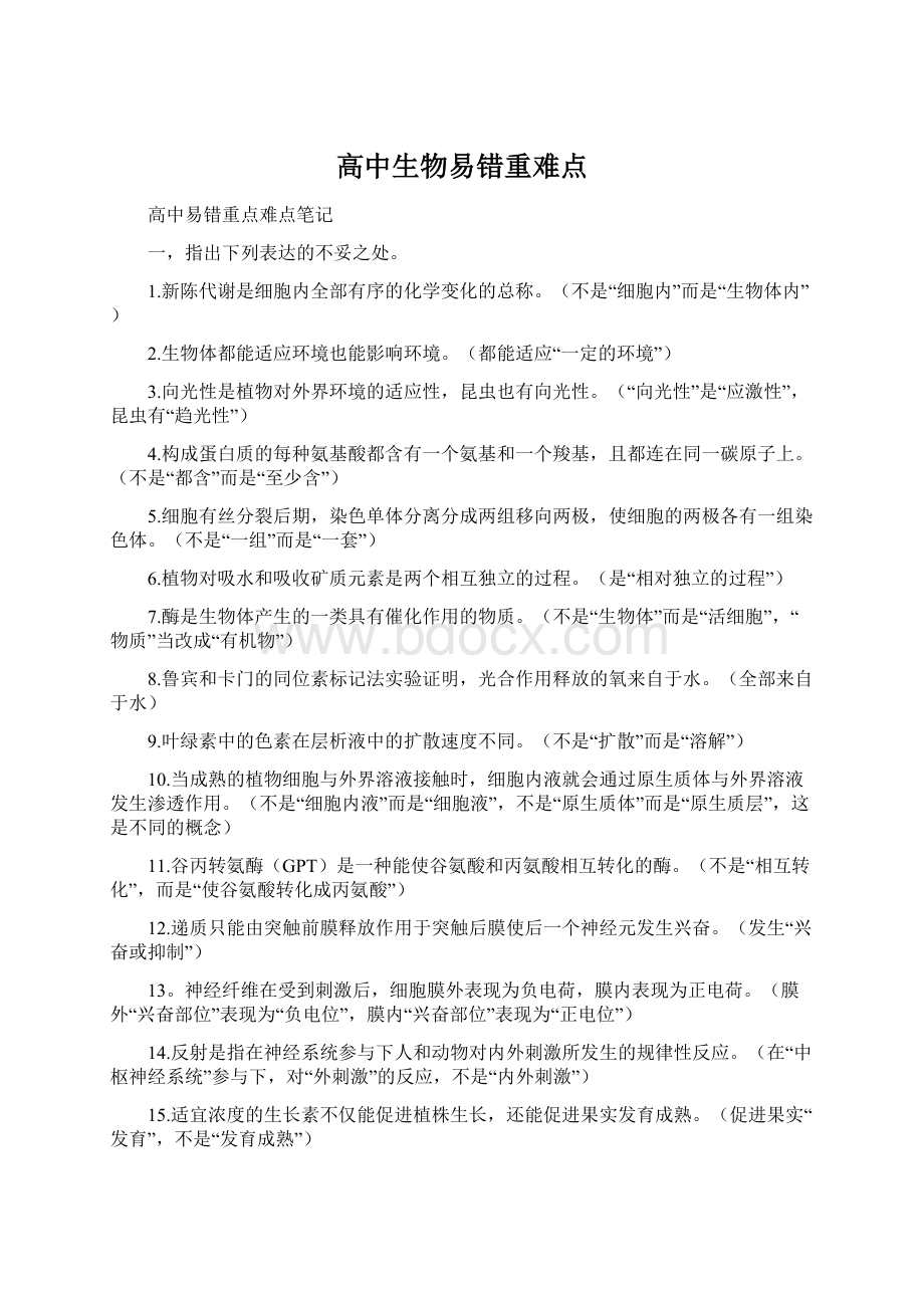 高中生物易错重难点Word文档格式.docx_第1页