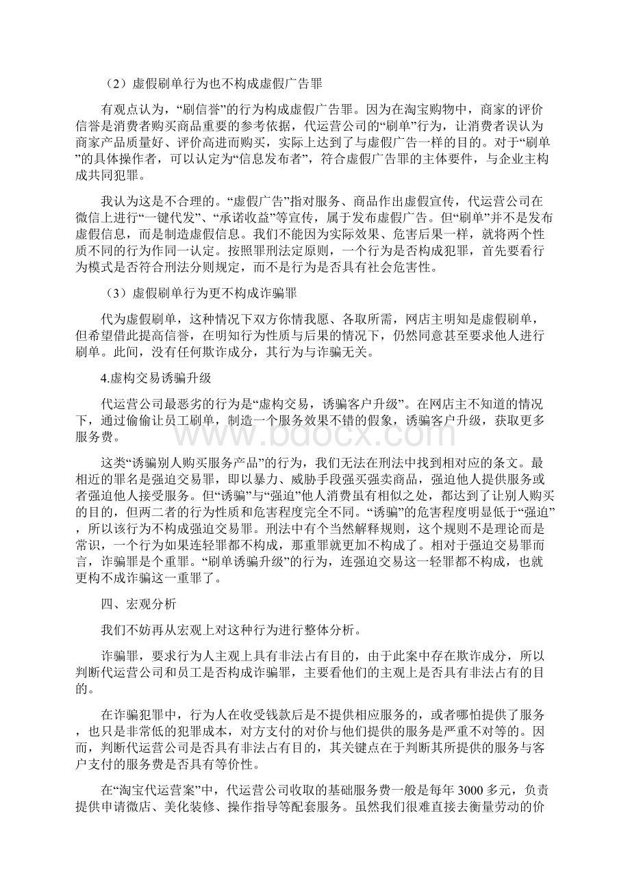 淘宝代运营案件的法律问题及辩护策略Word格式.docx_第3页