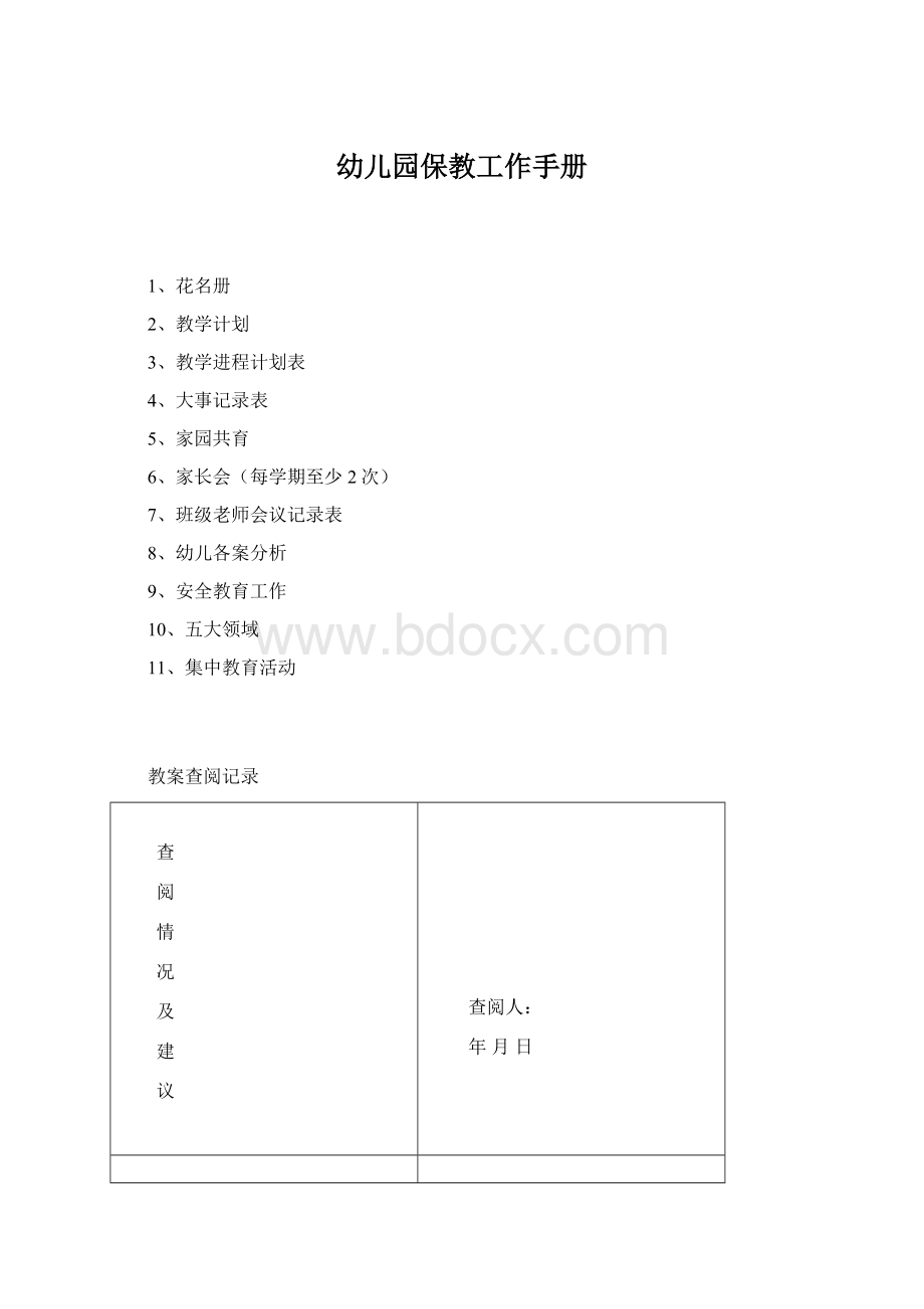 幼儿园保教工作手册Word文件下载.docx_第1页