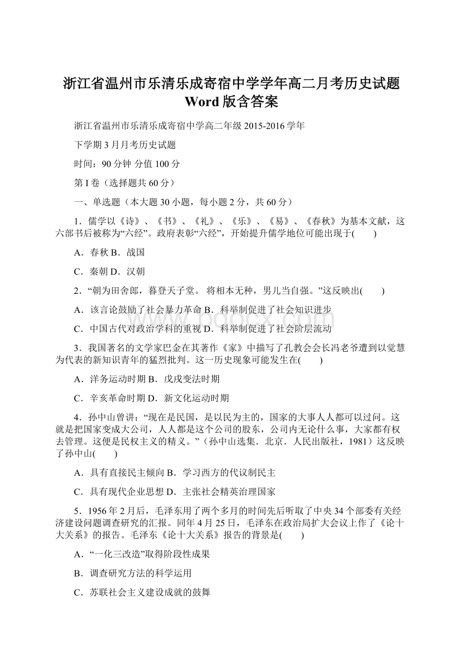 浙江省温州市乐清乐成寄宿中学学年高二月考历史试题 Word版含答案.docx