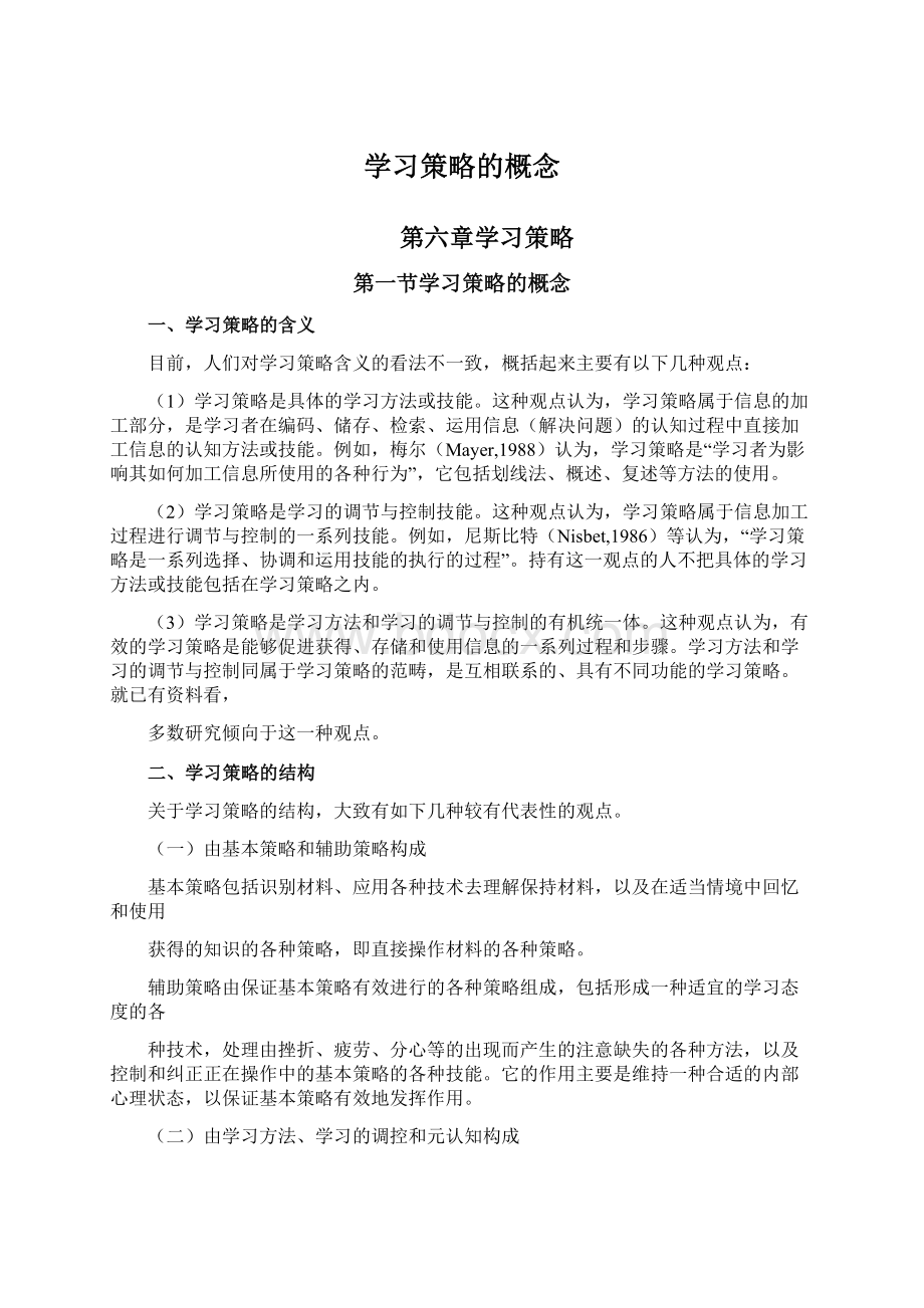 学习策略的概念Word下载.docx_第1页