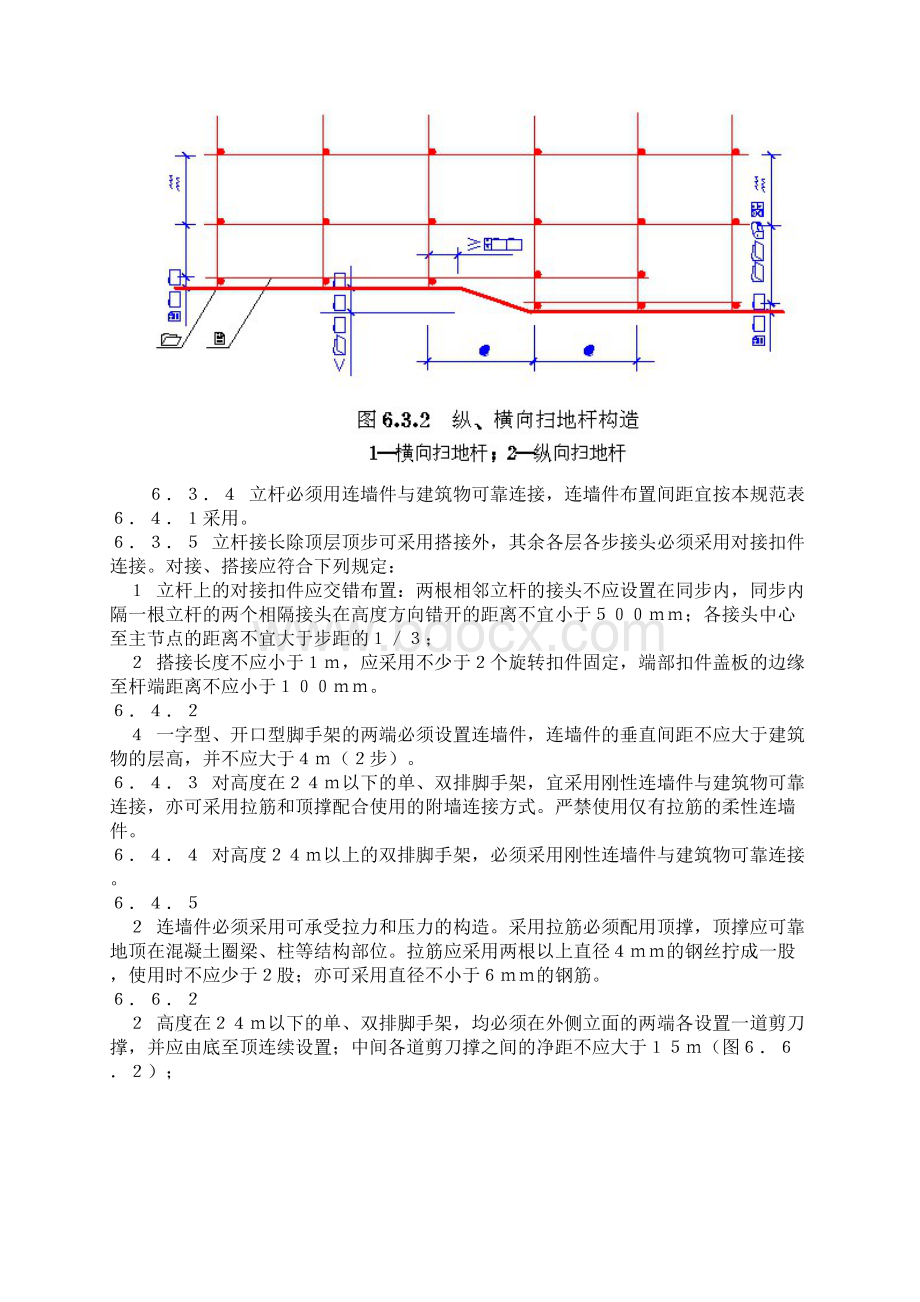 建筑施工扣件式钢管脚手架安全技术规范强制性条文.docx_第2页