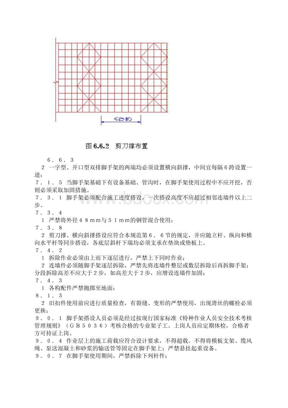 建筑施工扣件式钢管脚手架安全技术规范强制性条文Word下载.docx_第3页