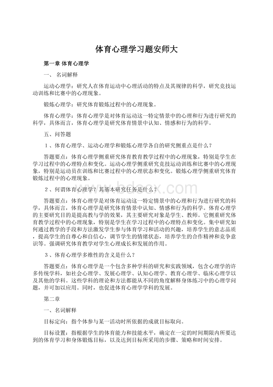 体育心理学习题安师大.docx_第1页