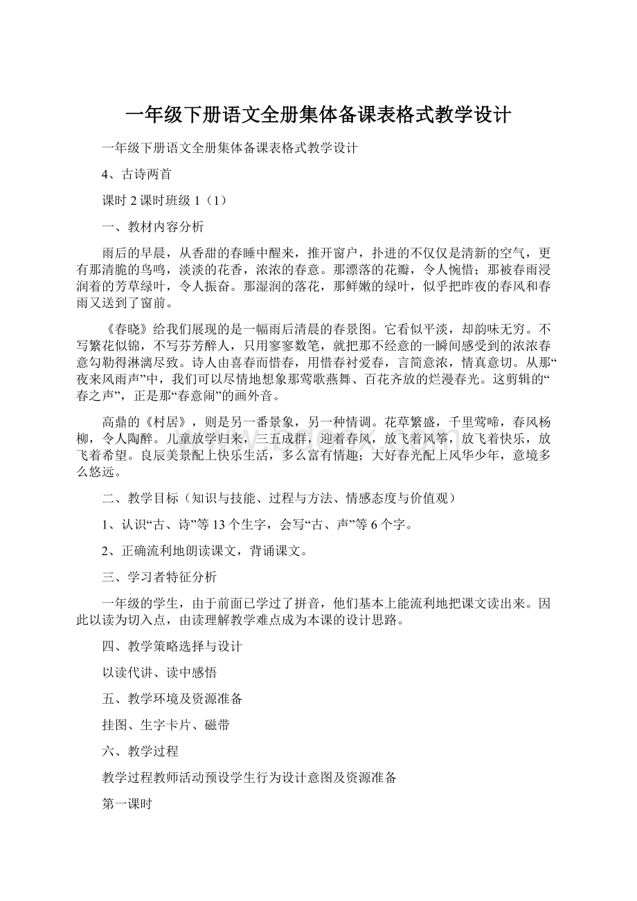 一年级下册语文全册集体备课表格式教学设计.docx_第1页