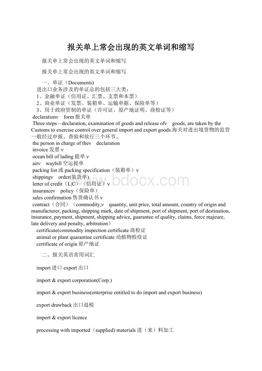 报关单上常会出现的英文单词和缩写Word格式文档下载.docx