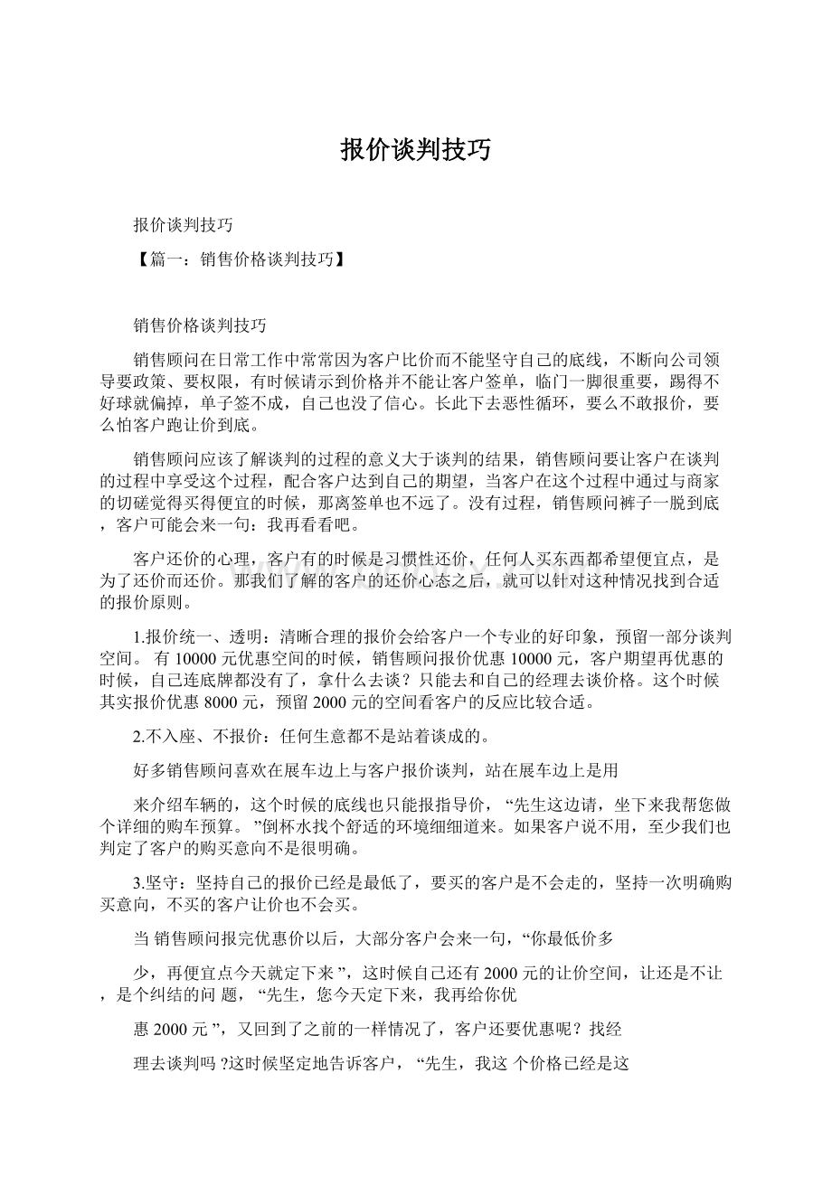 报价谈判技巧Word格式文档下载.docx