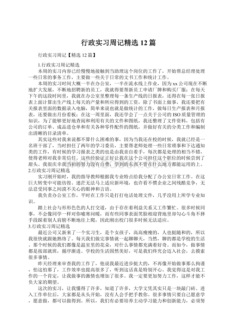 行政实习周记精选12篇.docx