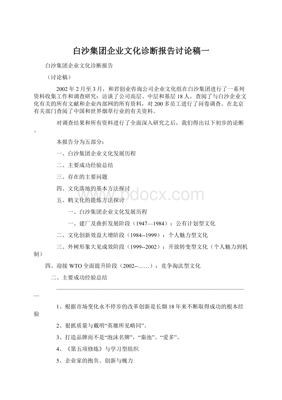 白沙集团企业文化诊断报告讨论稿一Word格式.docx