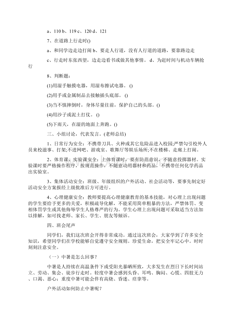 精选安全教案7篇最新.docx_第3页