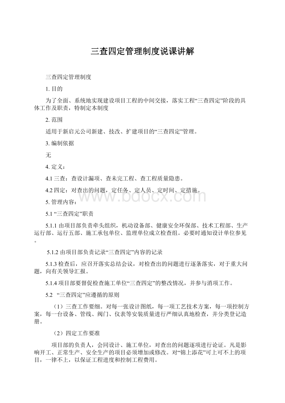 三查四定管理制度说课讲解.docx_第1页