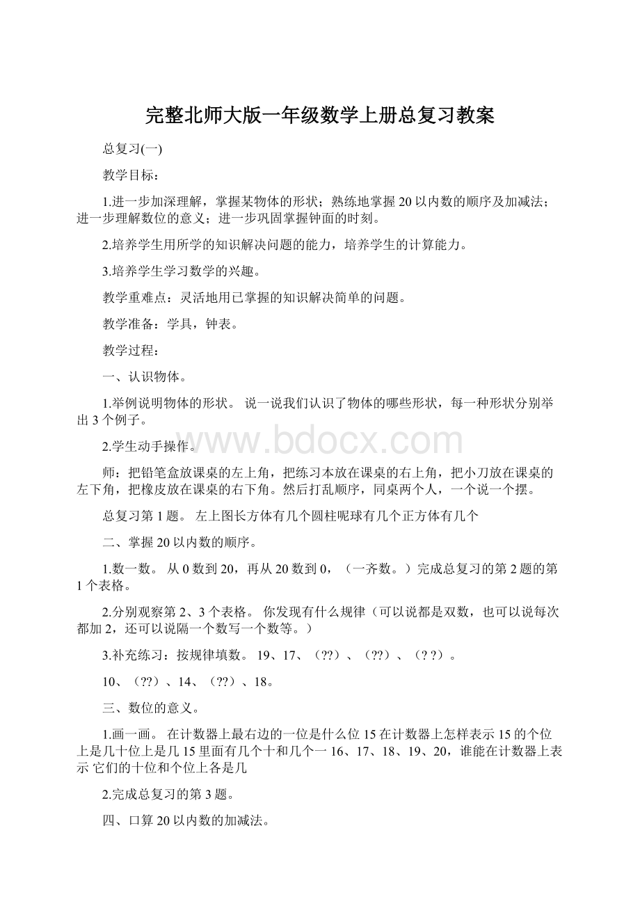 完整北师大版一年级数学上册总复习教案.docx