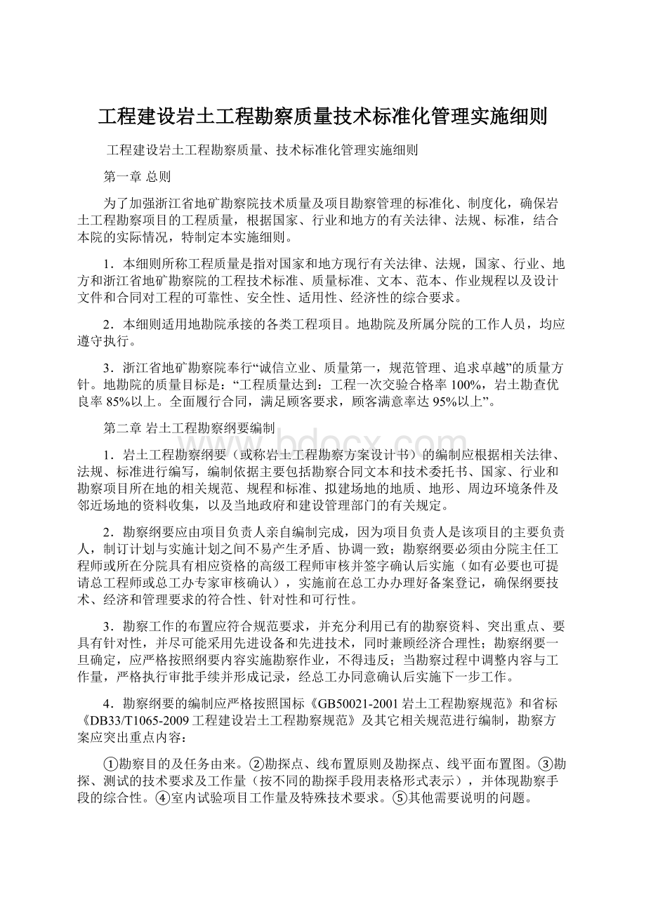 工程建设岩土工程勘察质量技术标准化管理实施细则.docx_第1页