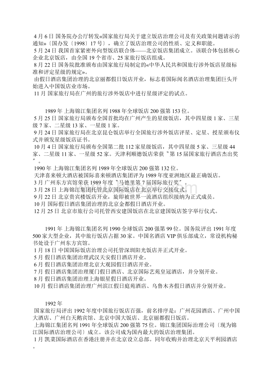 中国饭店集团化Word文档下载推荐.docx_第2页