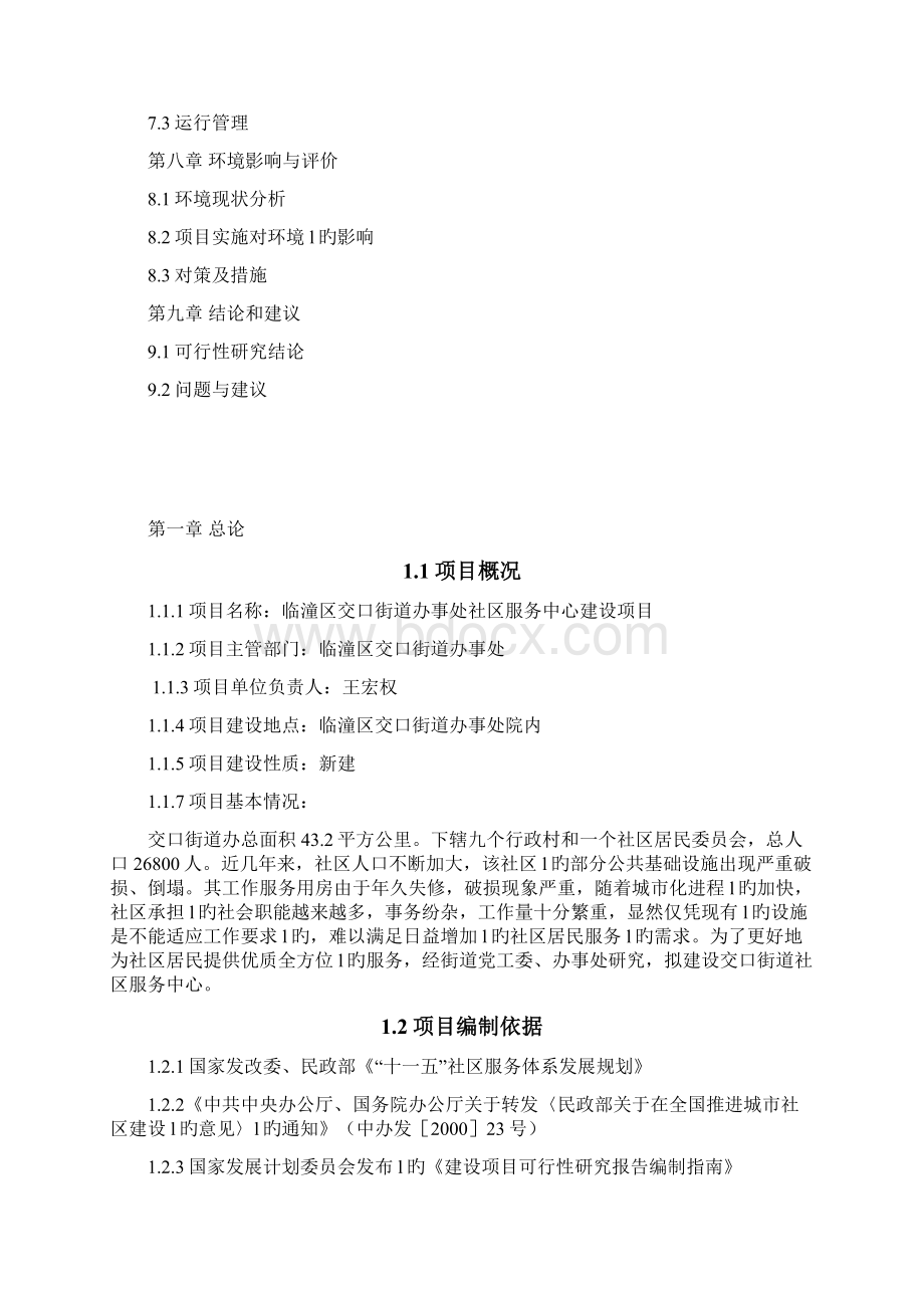 XX街道办事处社区服务中心建设项目可行性研究报告.docx_第2页