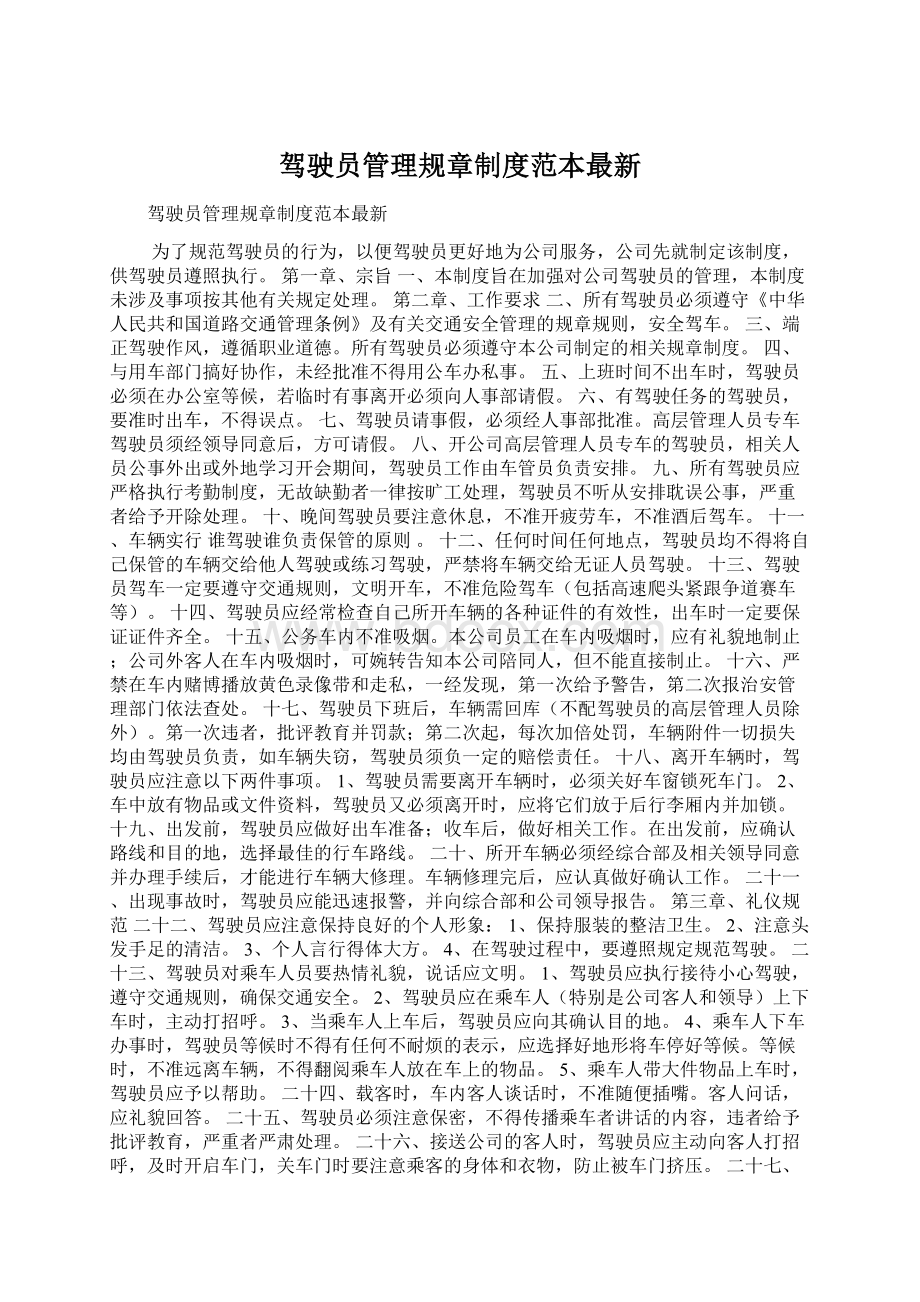 驾驶员管理规章制度范本最新文档格式.docx