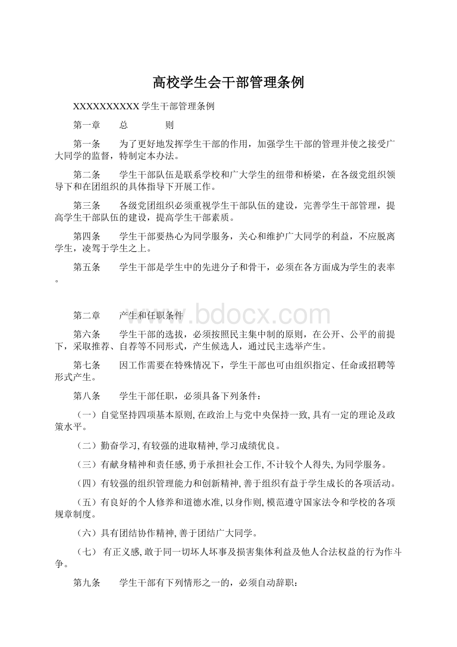 高校学生会干部管理条例Word格式文档下载.docx