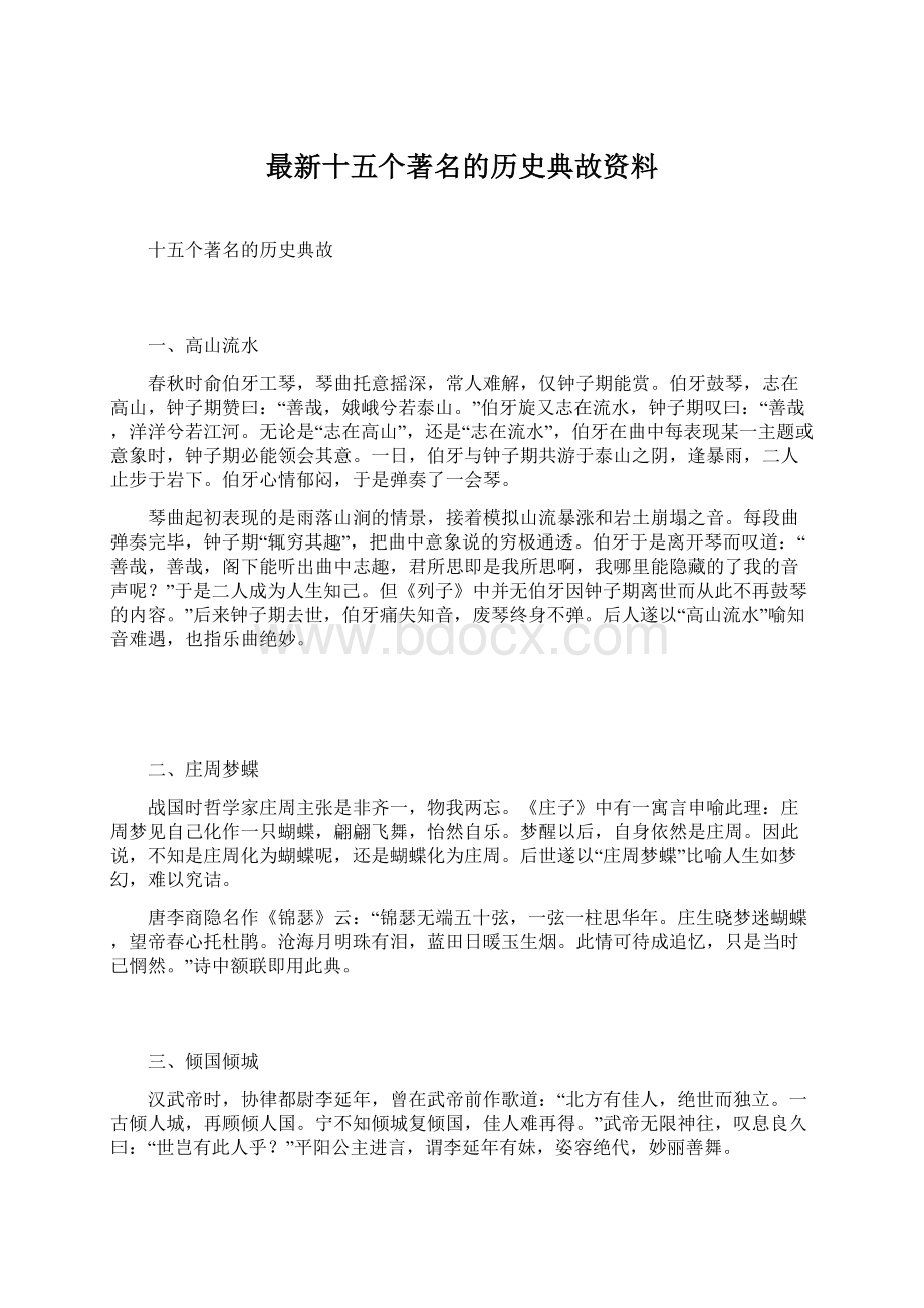 最新十五个著名的历史典故资料.docx