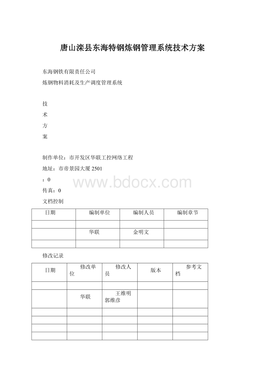 唐山滦县东海特钢炼钢管理系统技术方案Word文档下载推荐.docx