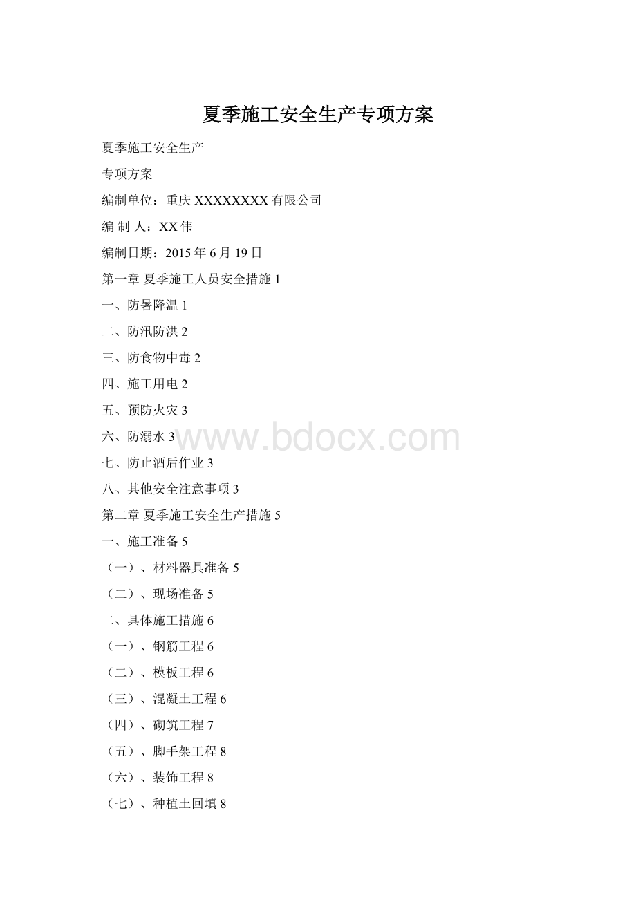 夏季施工安全生产专项方案Word下载.docx
