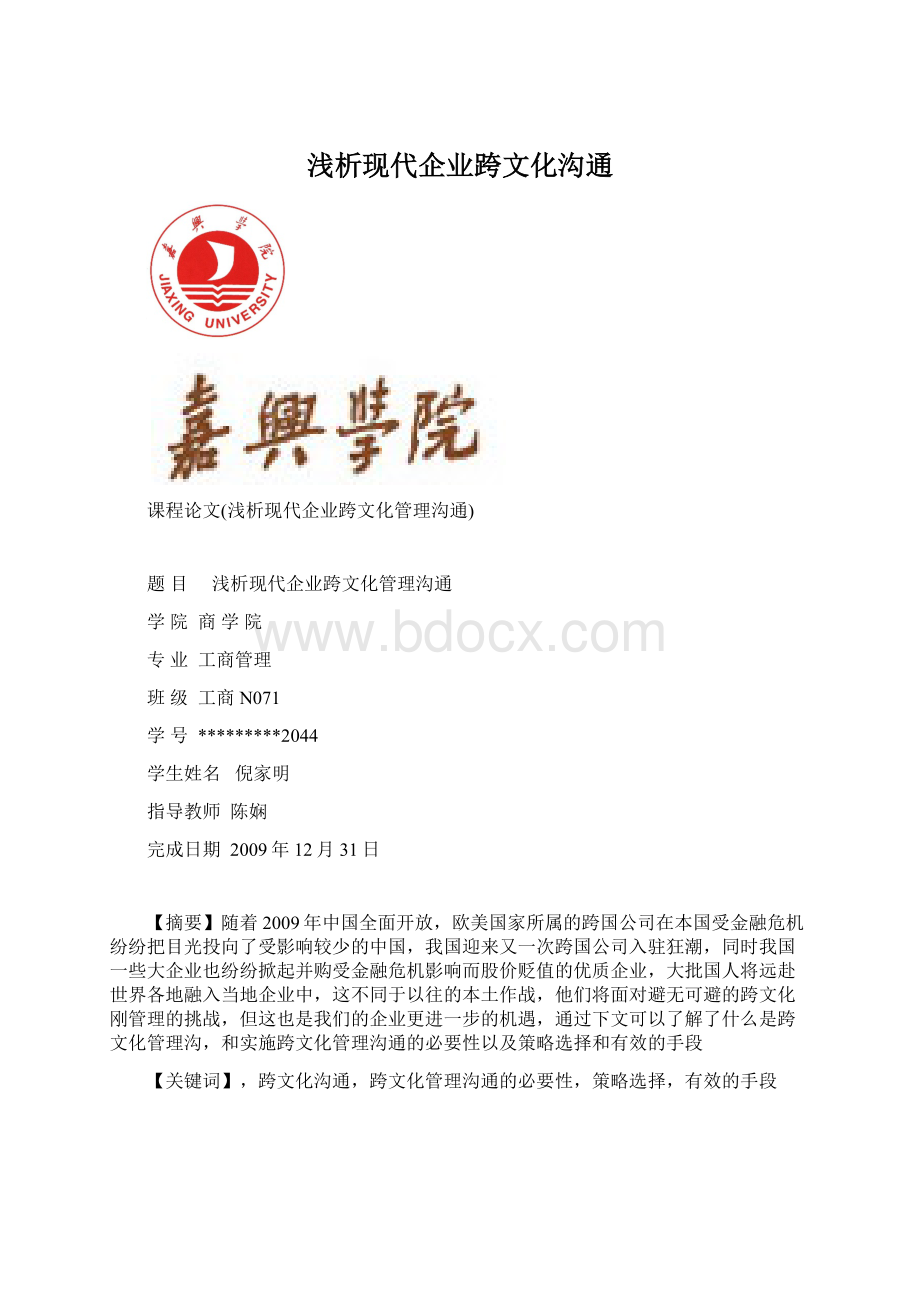 浅析现代企业跨文化沟通Word格式文档下载.docx_第1页