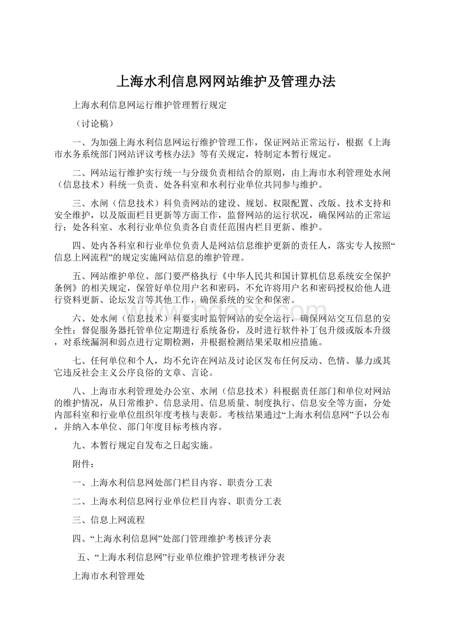 上海水利信息网网站维护及管理办法.docx_第1页