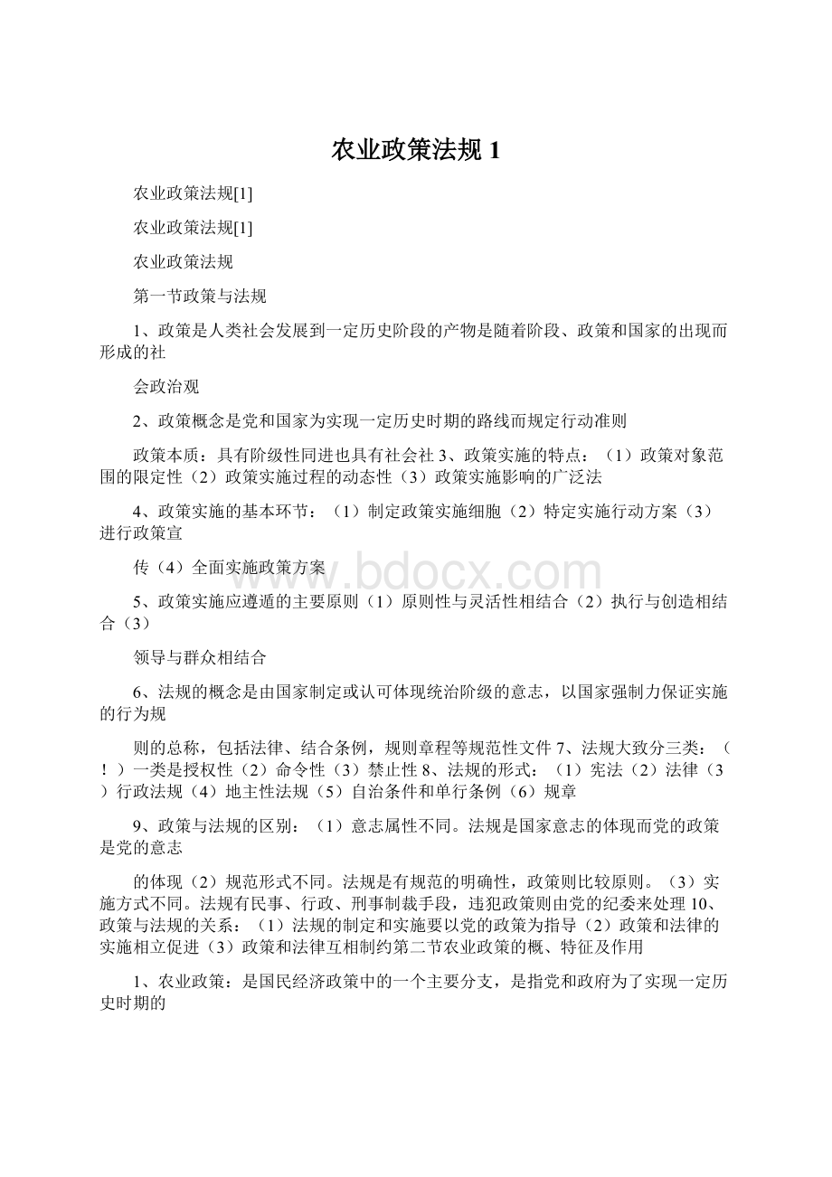 农业政策法规1.docx_第1页