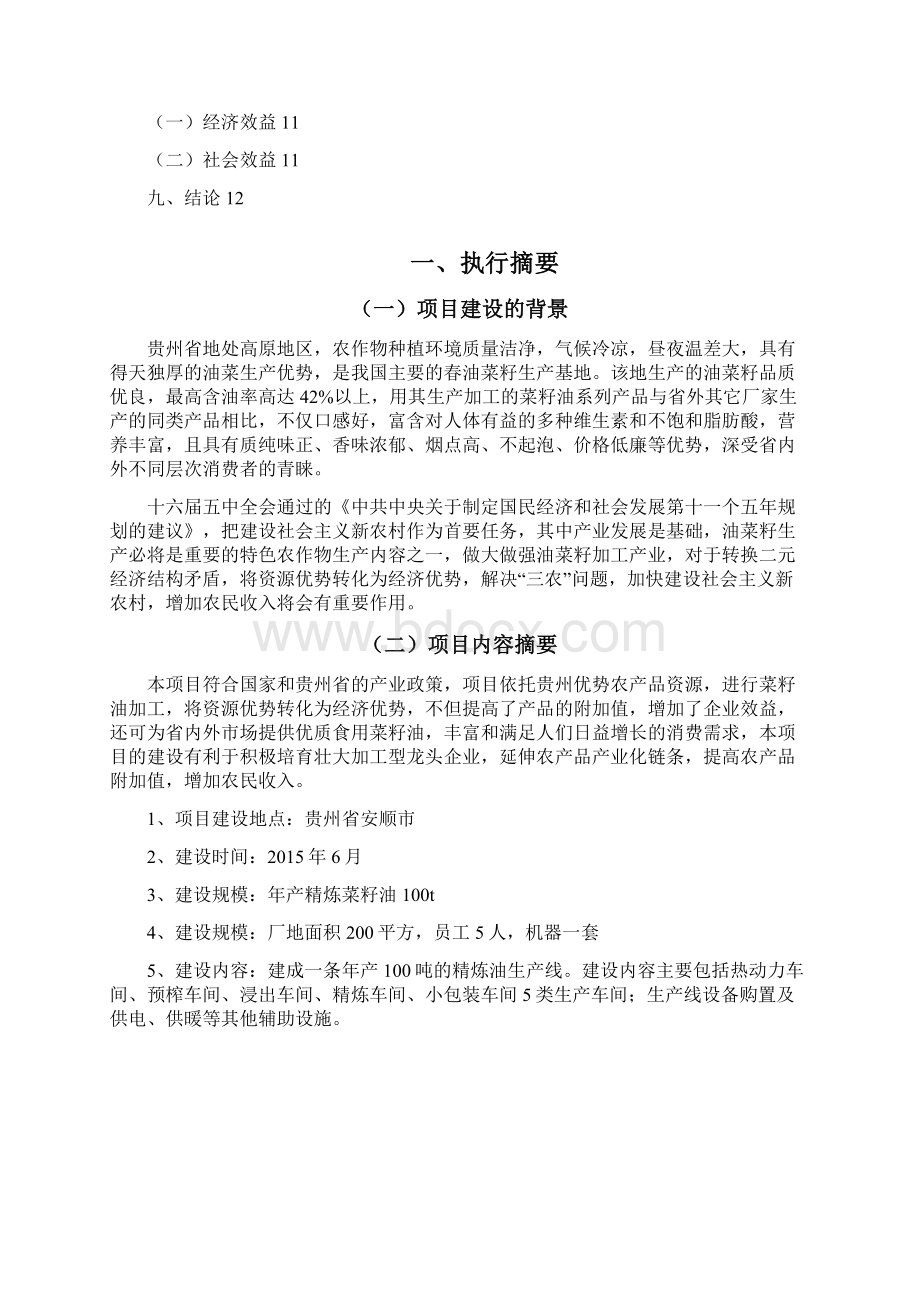 菜籽油加工项目计划书Word文档下载推荐.docx_第2页