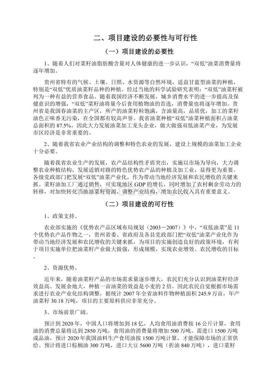 菜籽油加工项目计划书Word文档下载推荐.docx_第3页