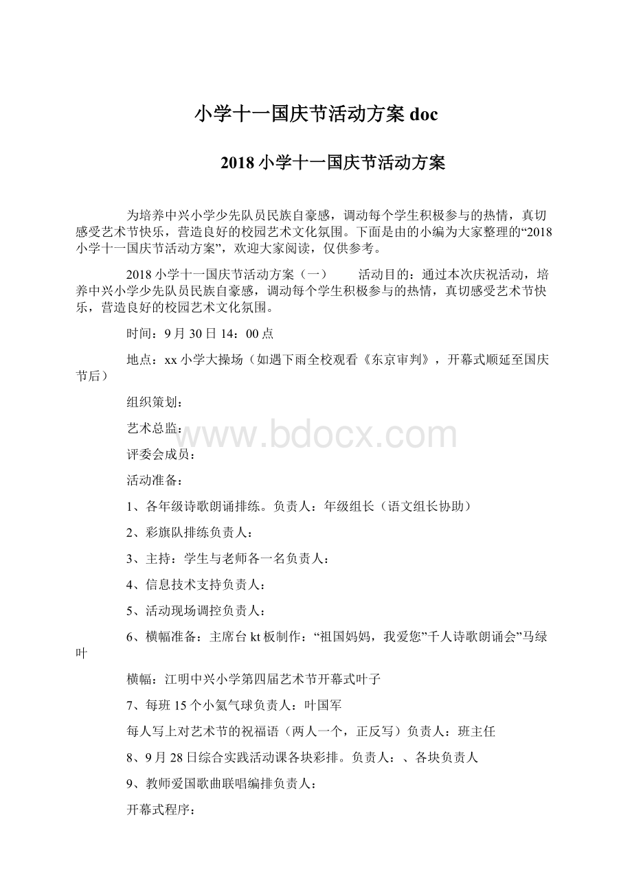 小学十一国庆节活动方案doc.docx