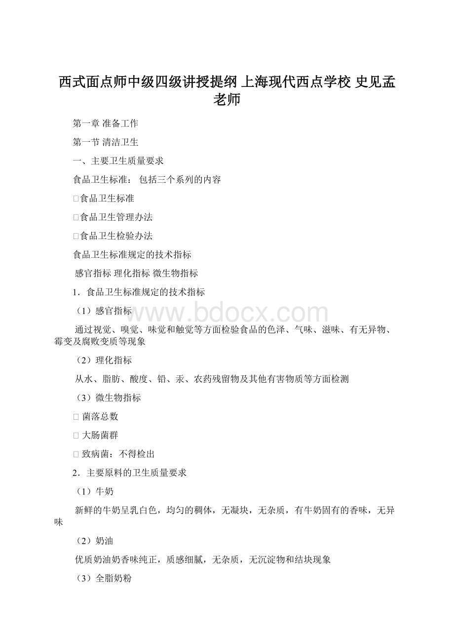 西式面点师中级四级讲授提纲 上海现代西点学校 史见孟老师文档格式.docx