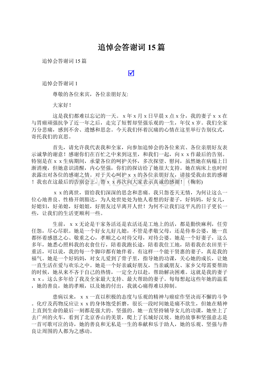 追悼会答谢词15篇文档格式.docx_第1页