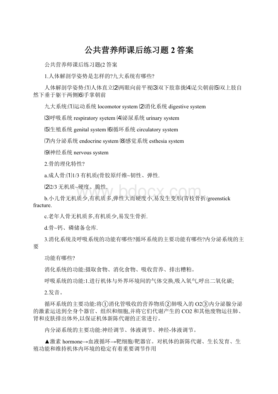 公共营养师课后练习题2答案.docx