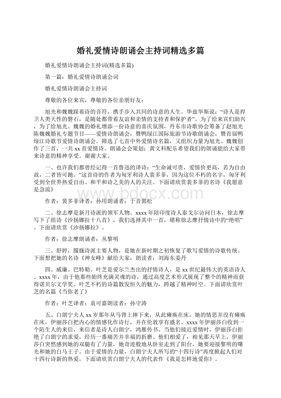 婚礼爱情诗朗诵会主持词精选多篇Word格式文档下载.docx