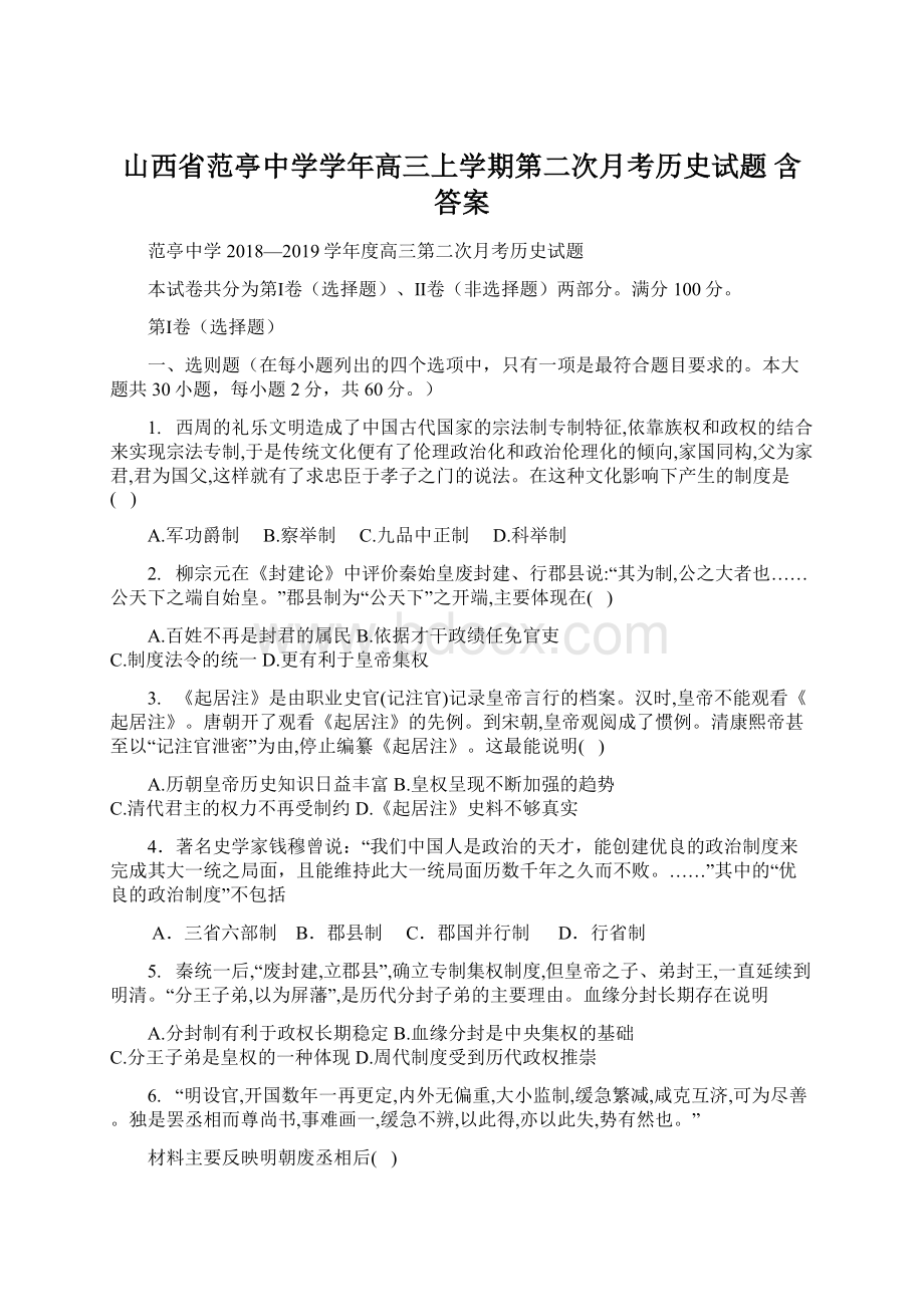 山西省范亭中学学年高三上学期第二次月考历史试题 含答案Word格式.docx