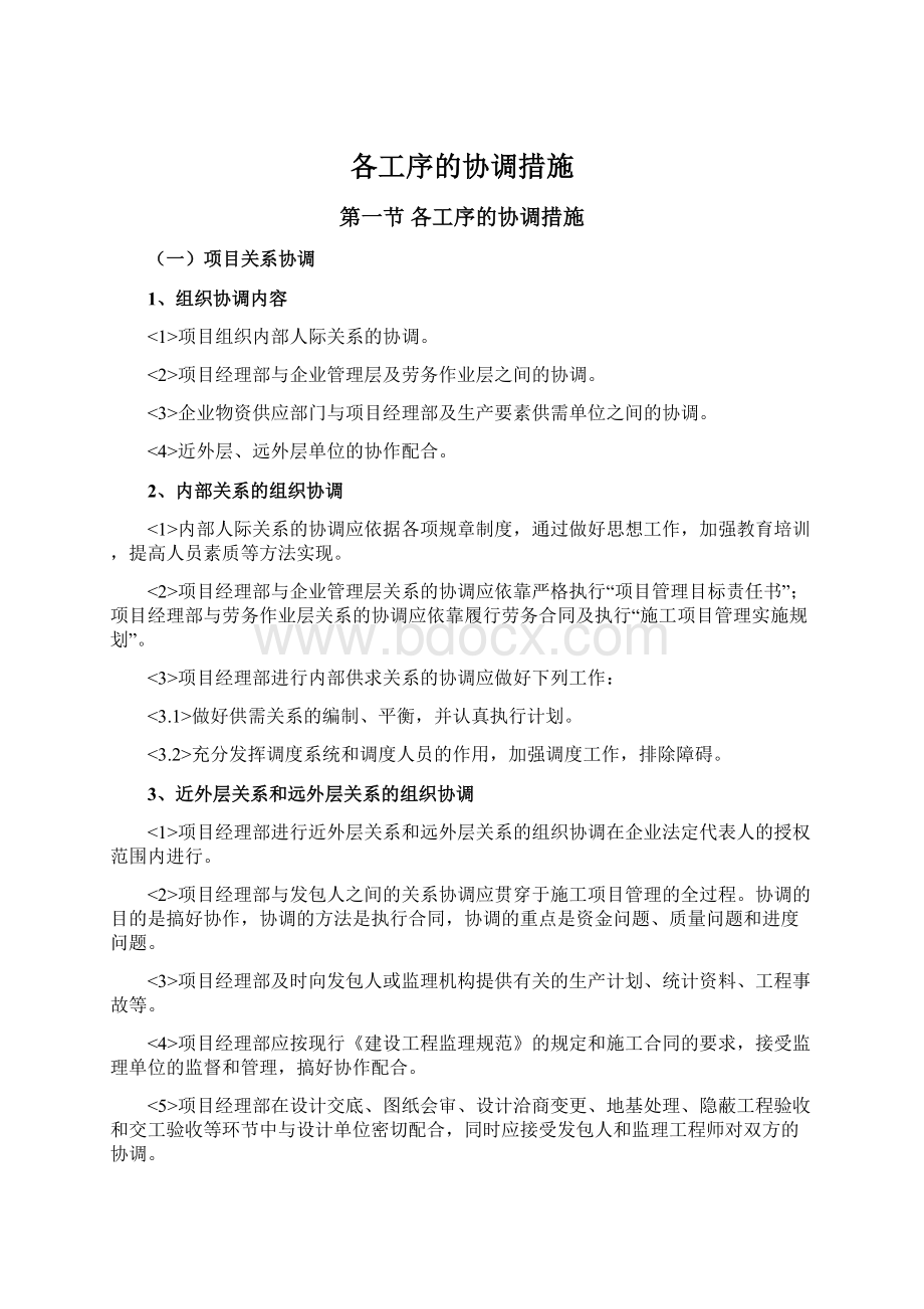 各工序的协调措施Word文件下载.docx