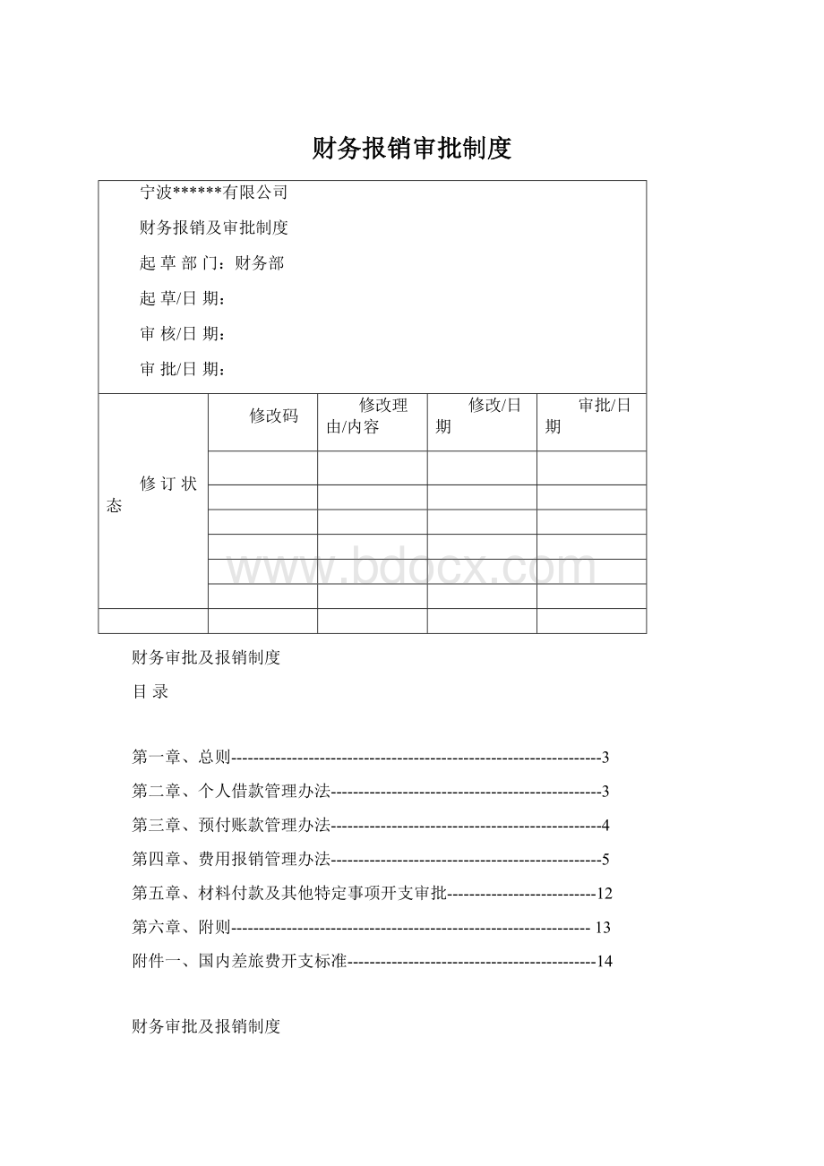 财务报销审批制度.docx