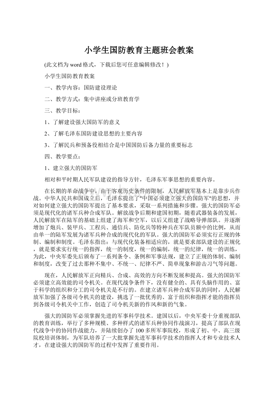 小学生国防教育主题班会教案.docx_第1页