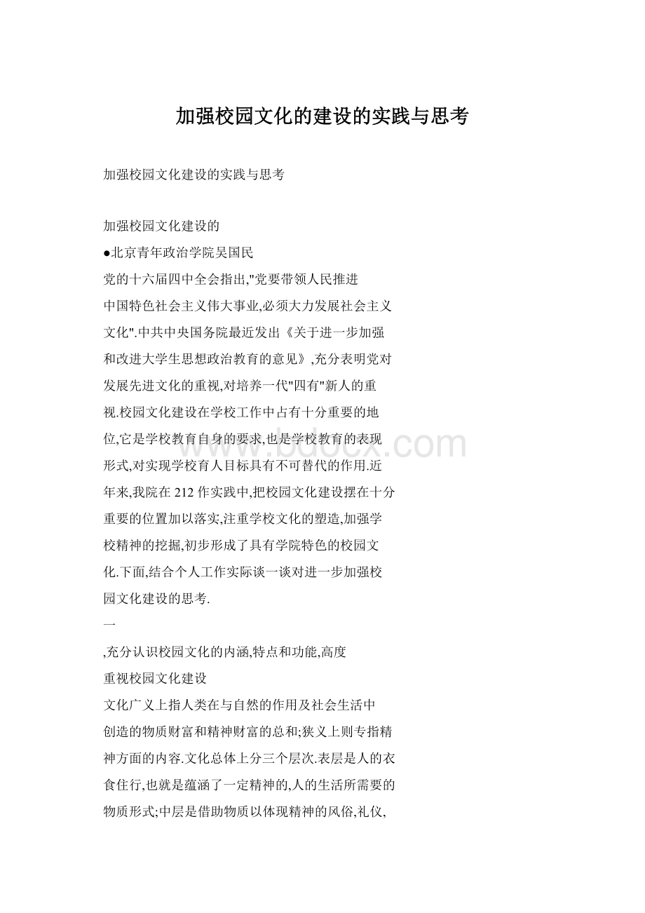 加强校园文化的建设的实践与思考Word文件下载.docx_第1页