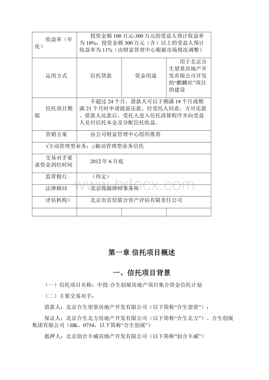 中投合生创展望景集合资金信托计划申报材料.docx_第2页