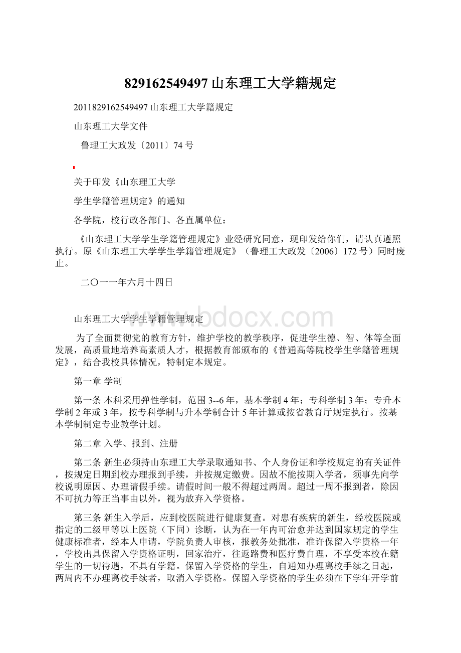 829162549497山东理工大学籍规定文档格式.docx_第1页