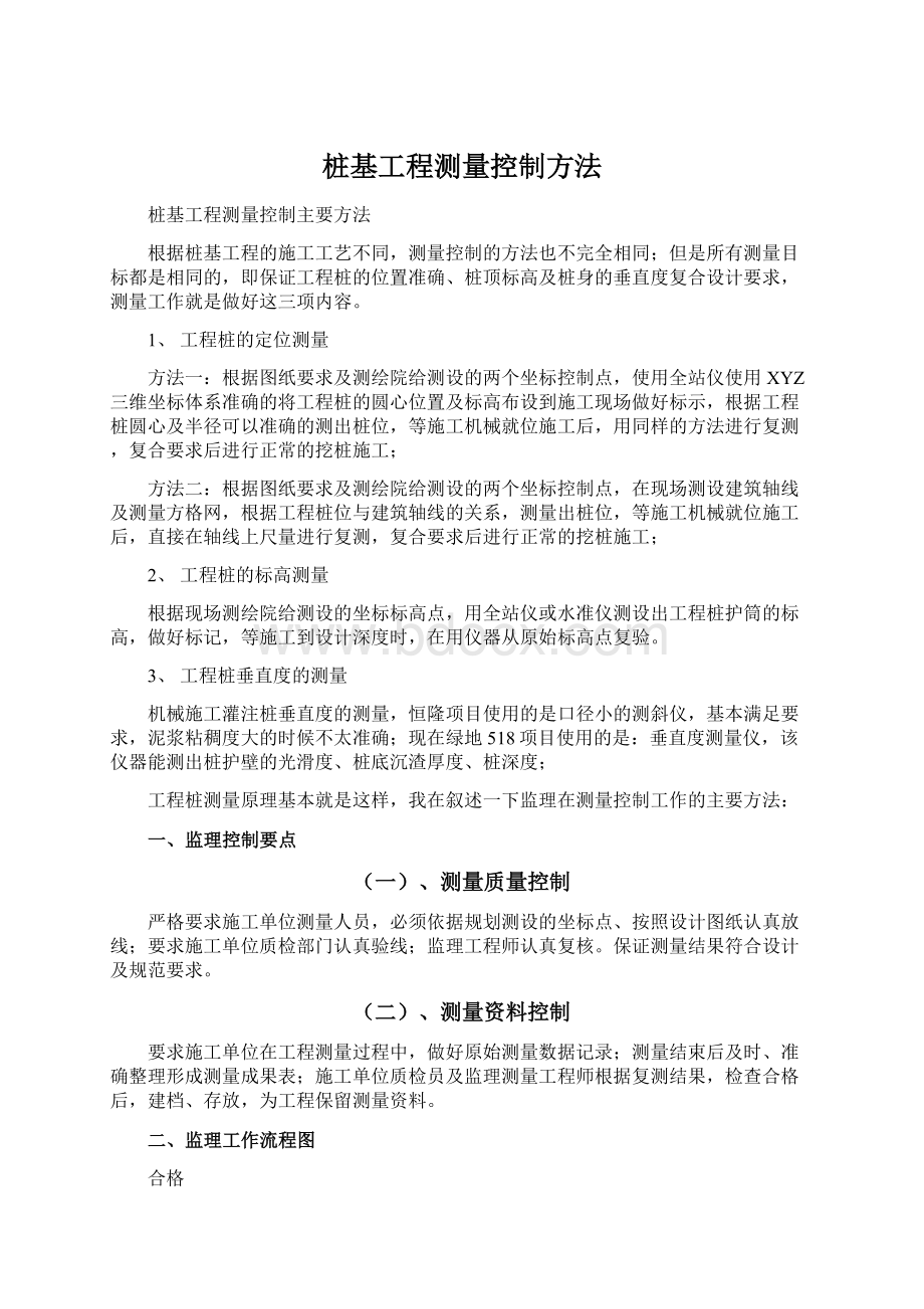 桩基工程测量控制方法.docx