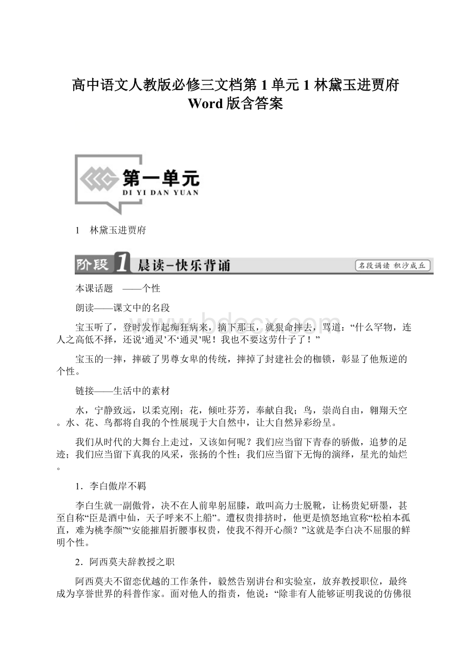 高中语文人教版必修三文档第1单元 1 林黛玉进贾府 Word版含答案.docx