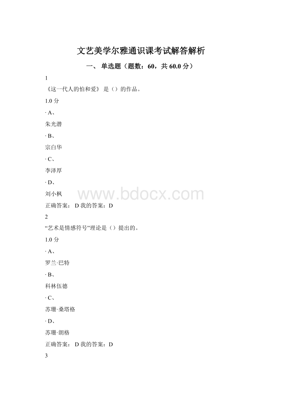 文艺美学尔雅通识课考试解答解析文档格式.docx_第1页