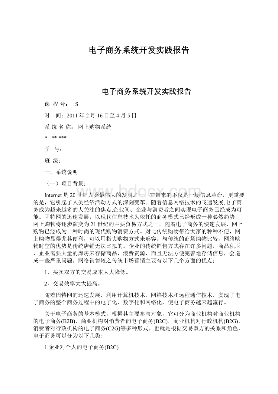 电子商务系统开发实践报告.docx