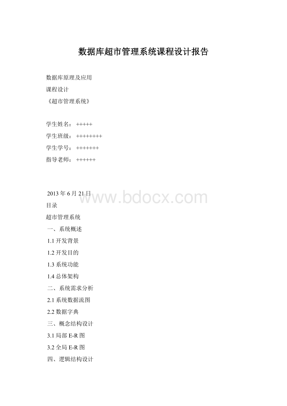 数据库超市管理系统课程设计报告Word文件下载.docx