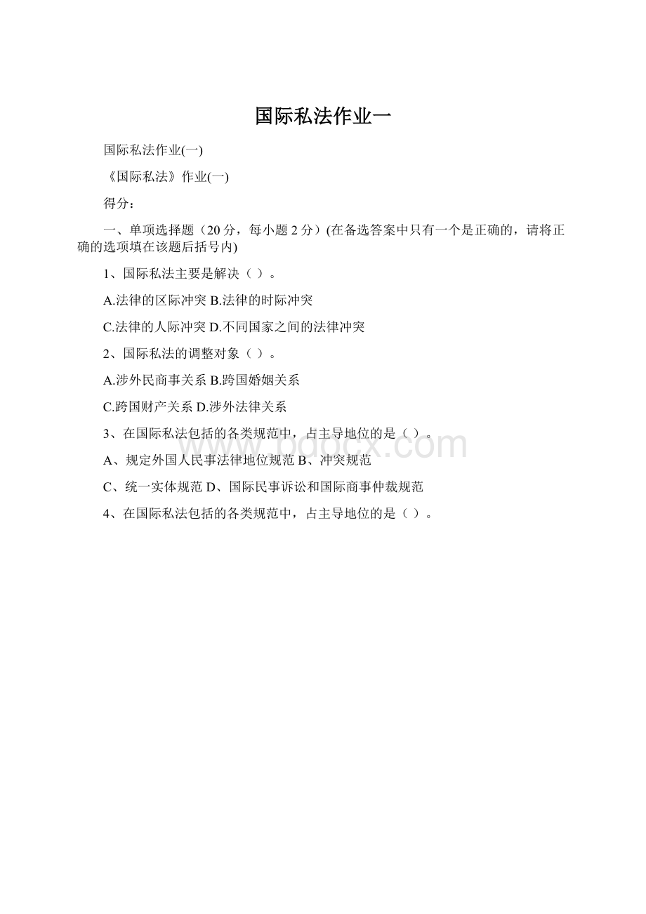 国际私法作业一.docx