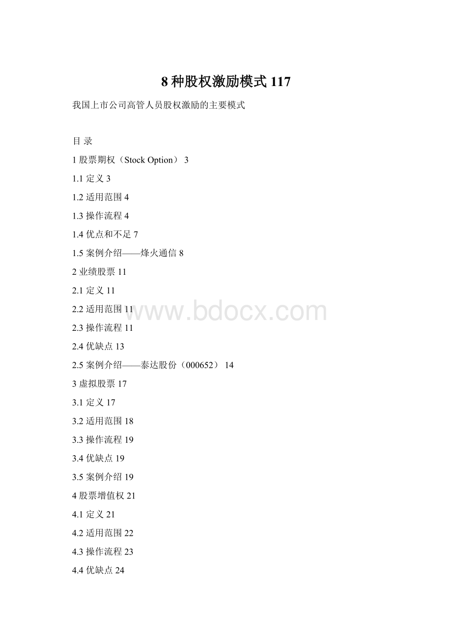 8种股权激励模式117.docx_第1页