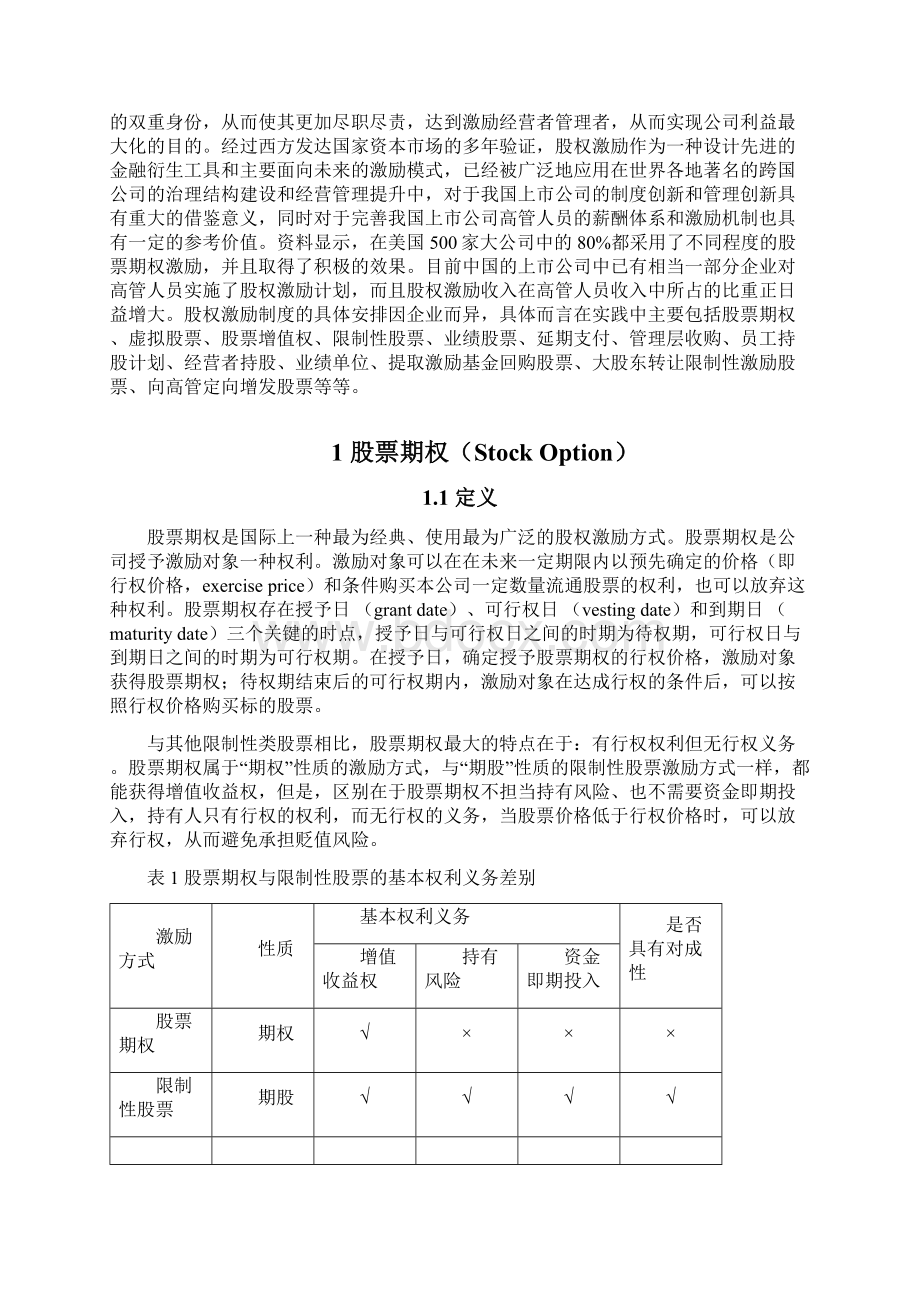 8种股权激励模式117.docx_第3页